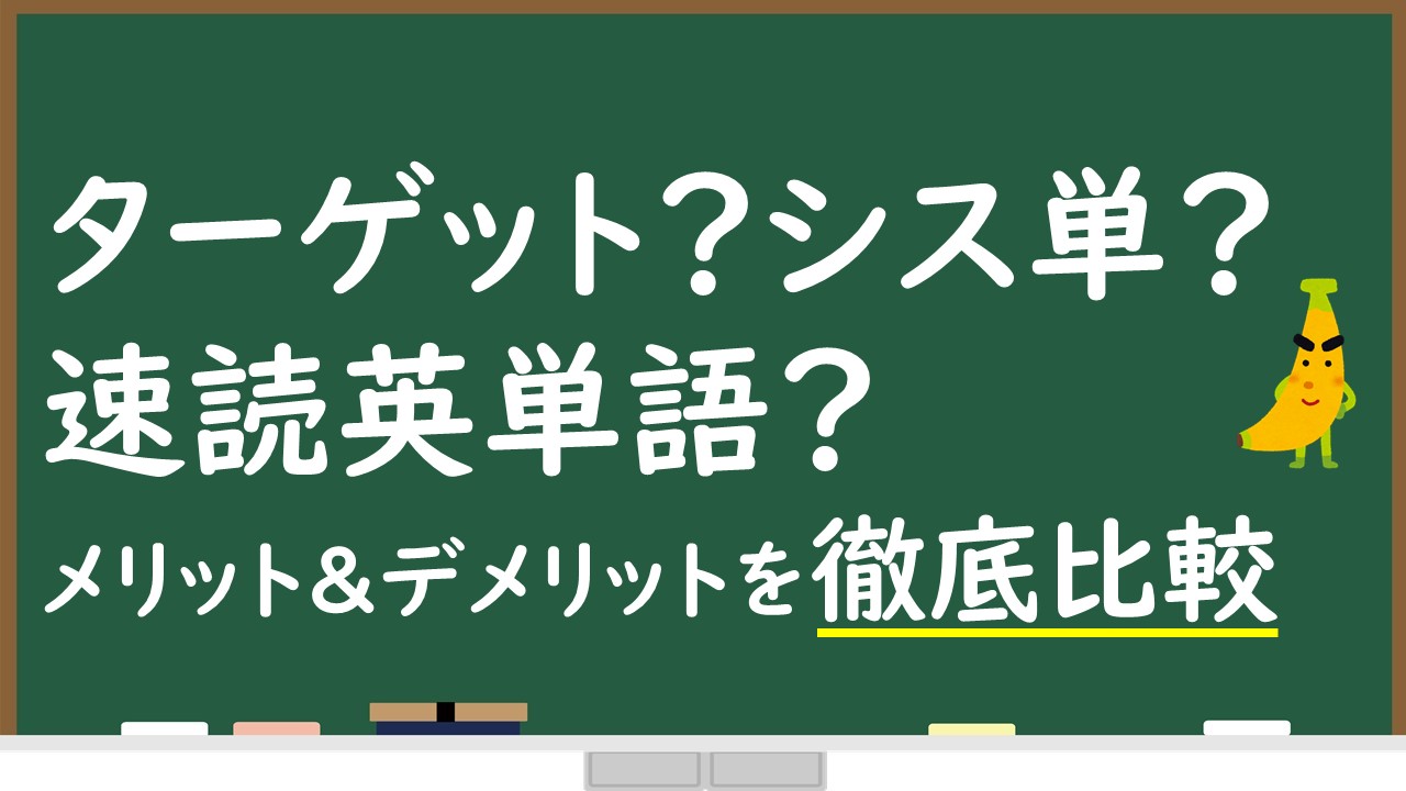 ターゲット シス単 速読英単語 メリット デメリットを徹底比較 英検準1級専門指導じぃ じの英語道場 じぃ じの日記と夢の続き