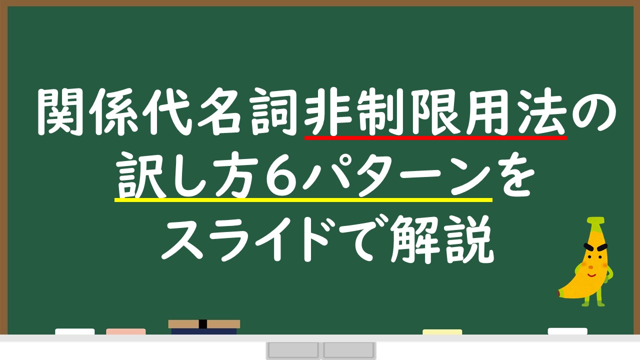 関係代名詞の非制限用法の訳し方はこの6パターンを理解しよう 英検準1級専門指導じぃ じの英語道場