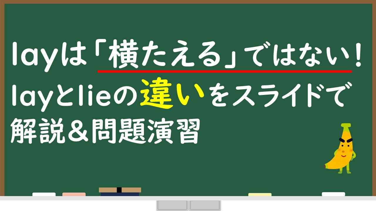 Layは 横たえる ではない Lieとlayの違いをスライド解説 問題演習 じぃ じの英語道場 Layは 横たえる ではない Lieとlayの違いをスライド解説 問題演習 じぃ じの英語道場
