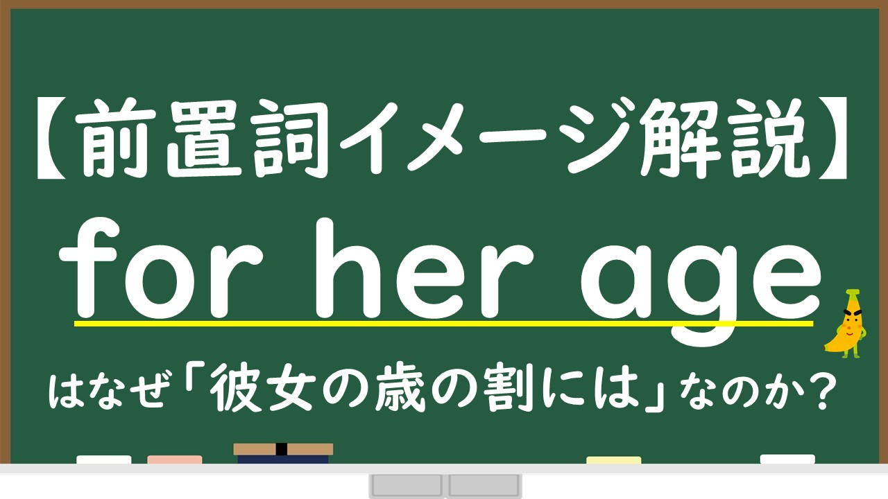 For Her Ageはなぜ 彼女の歳の割には の訳になるのか Forが持つ意外なイメージを解説 じぃ じの英語道場 For Her Ageはなぜ 彼女の歳の割には の訳になるのか Forが持つ意外なイメージを解説 じぃ じの英語道場