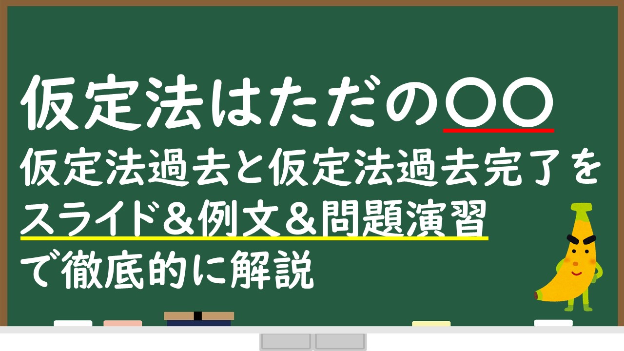 初心者向け】仮定法の基本となる仮定法過去と過去完了をスライド＆例文つきでわかりやすく解説 | じぃ～じの日記