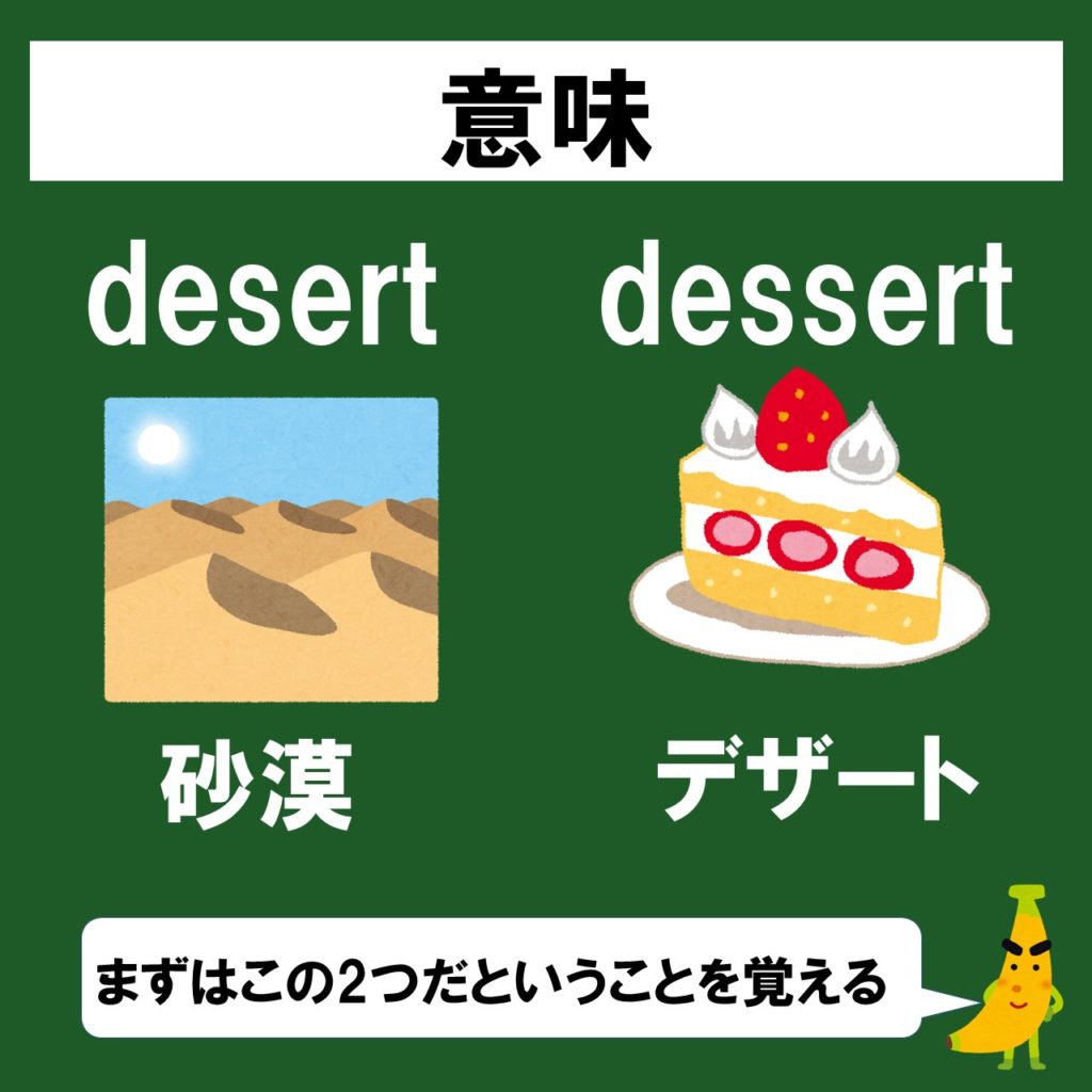 Desertとdessertはどっちがどっちなの 一瞬で覚える方法と発音の注意点をスライドで解説 英検専門指導じぃ じの英語道場 Desertとdessertはどっちがどっちなの 一瞬で覚える方法と発音の注意点をスライドで解説 英検専門指導じぃ じの英語道場