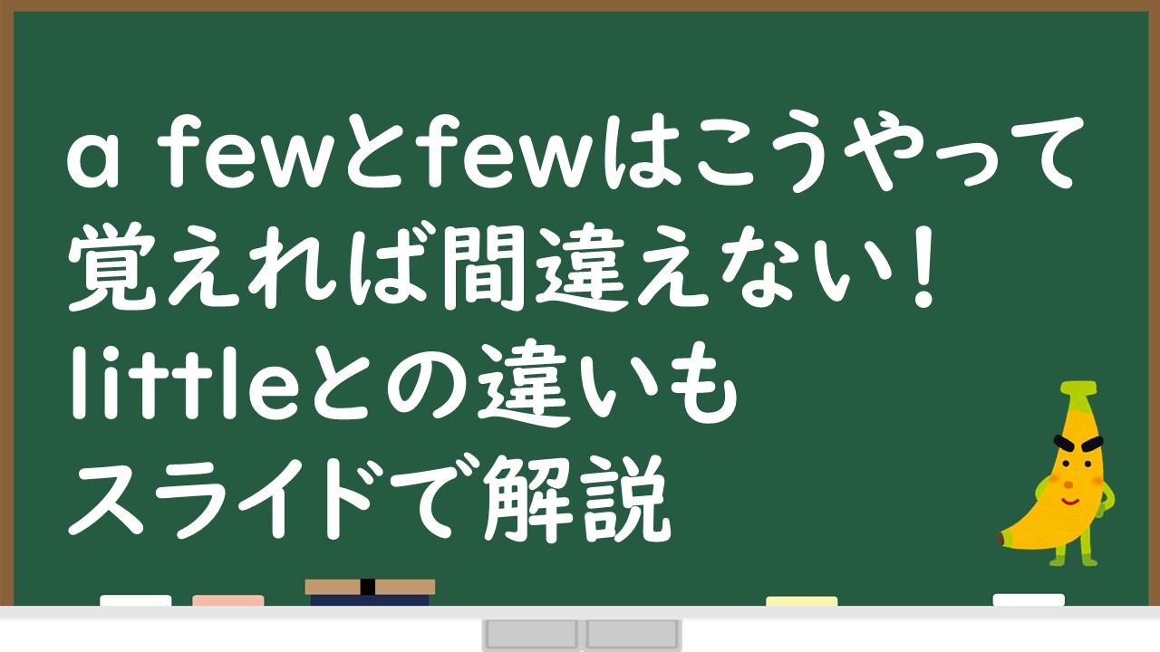 A Fewとfew はこうやって覚えれば間違えない Littleとの違いもスライドで解説 じぃ じの英語道場