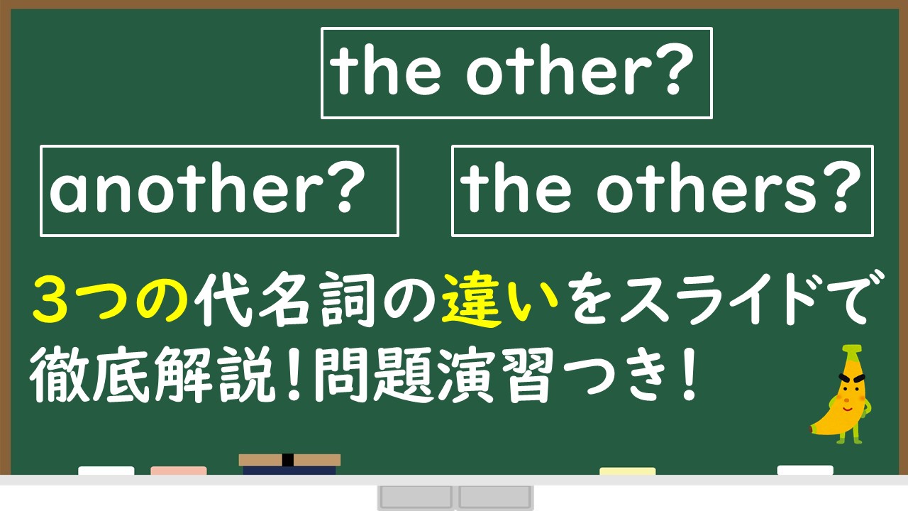 Another The Other The Othersの違いを徹底解説 スライド 問題演習で絶対に理解できます じぃ じの英語道場