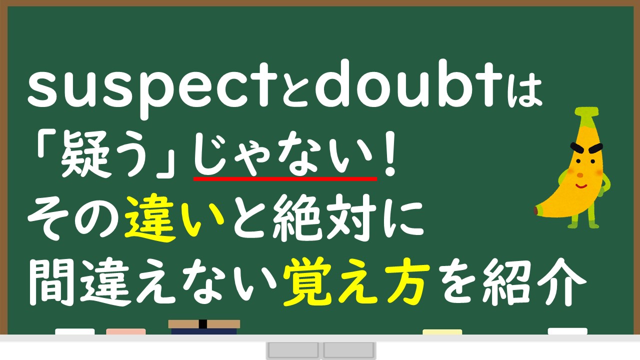 Suspectとdoubtは 疑う じゃない その違いと絶対に間違えない覚え方を紹介 じぃ じの英語道場