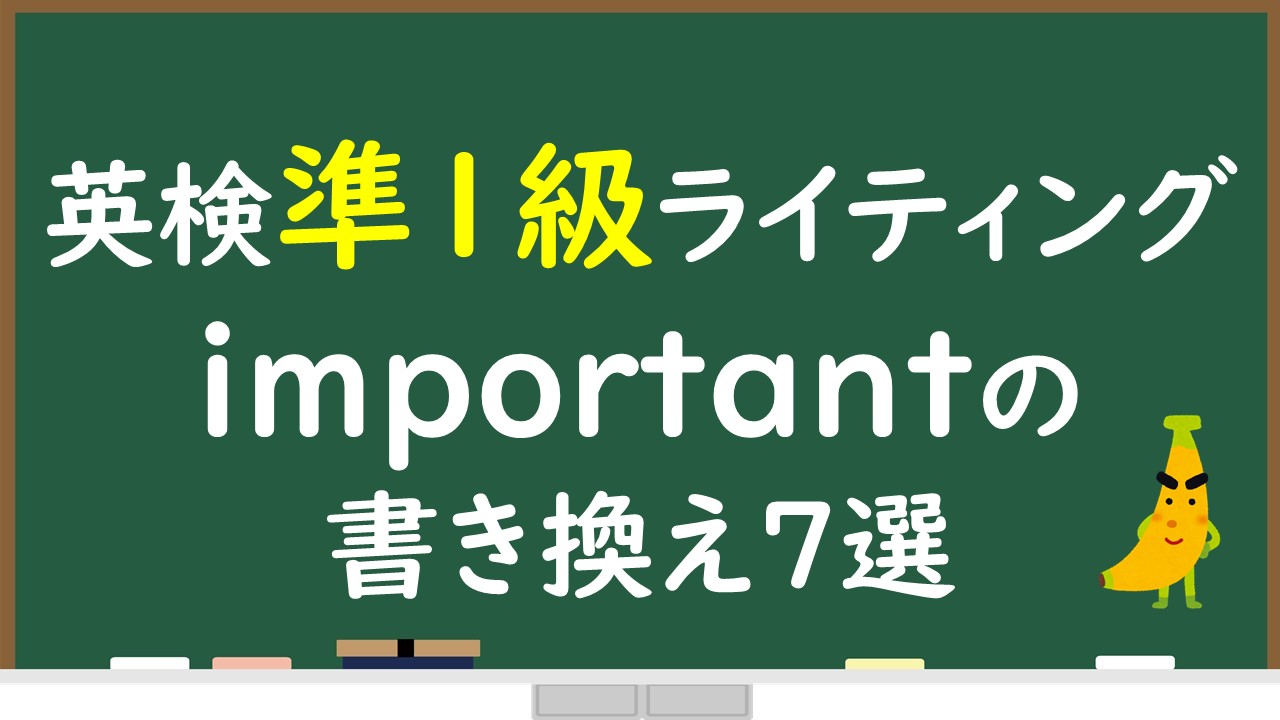 英検準1級のライティングでそのまま使える例文もあり Importantの書き換え表現7選