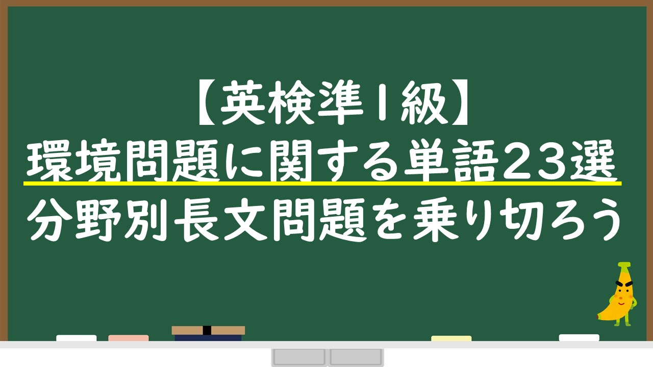 英検準1級 環境問題に関する単語23選で分野別長文問題を乗り切ろう じぃ じの英語道場 英検準1級 環境問題に関する単語23選で分野別長文問題を乗り切ろう じぃ じの英語道場