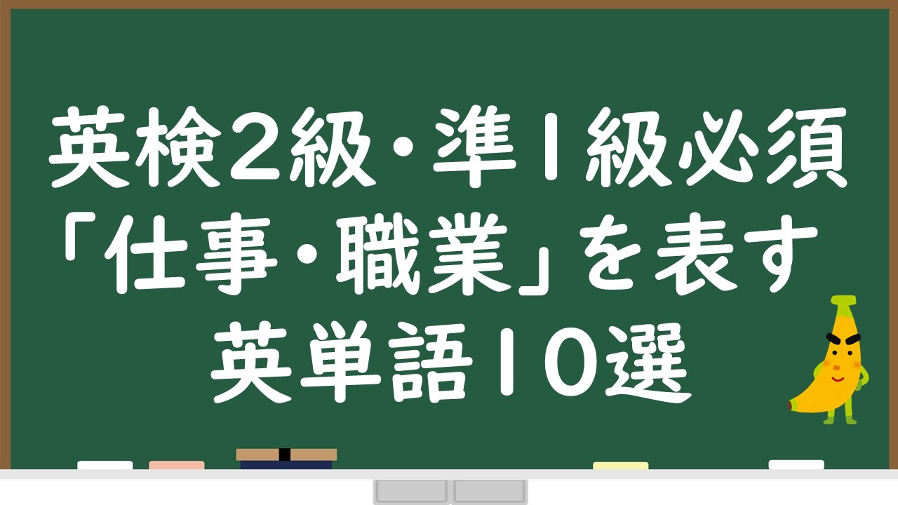 英検2級 準1級の語彙問題に必須な 仕事 職業 を表す英単語１０選 英検準1級専門指導じぃ じの英語道場