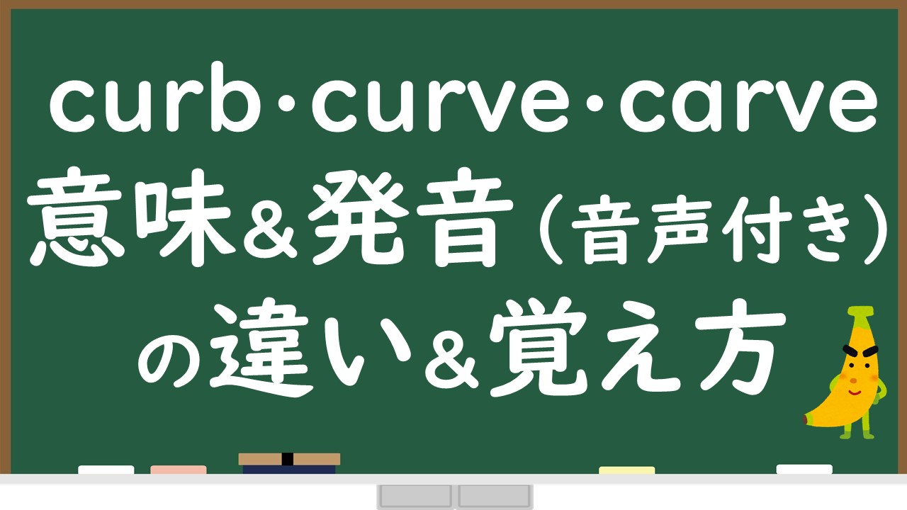 Curb Vs Curve Vs Carve 意味と発音の違いを音声付きで解説 1発で覚えられる覚え方も紹介します じぃ じの英語道場 Curb Vs Curve Vs Carve 意味と発音の違いを音声付きで解説 1発で覚えられる覚え方も紹介します じぃ じの英語道場
