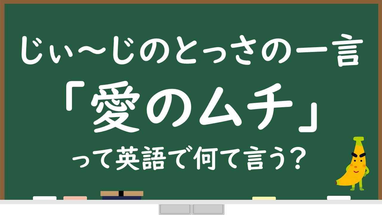 愛のムチ って英語で何て言う 音声 例文付きで解説