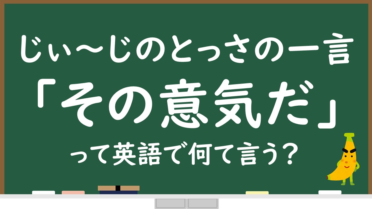 その意気だ って英語で何て言う 音声 例文付きで解説 じぃ じの英語道場 その意気だ って英語で何て言う 音声 例文付きで解説 じぃ じの英語道場