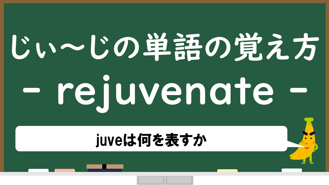 じぃ じの単語の覚え方 Rejuvenate じぃ じの英語道場
