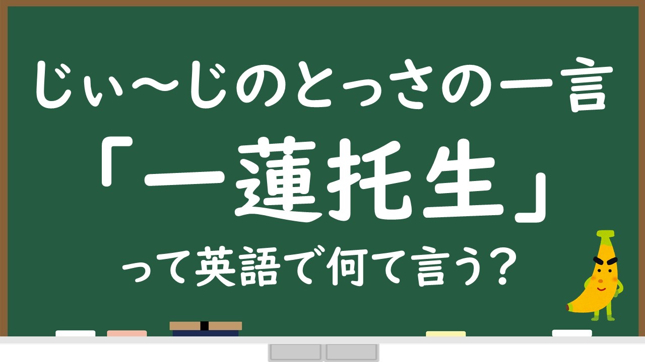 一蓮托生 って英語で何て言う 例文 音声付きで解説 じぃ じの英語道場