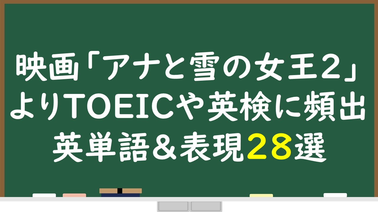 映画 アナと雪の女王２ から学ぶtoeicや英検に頻出で日常会話でも使える重要表現２８選