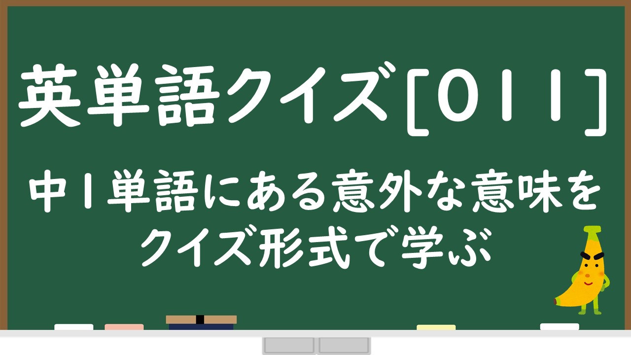 英単語クイズ０１１ 中学1年生で習う英単語の意外な意味 英検やtoeicにも出題の可能性