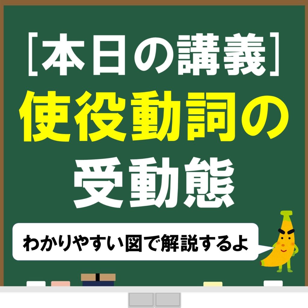 使役動詞の受動態をわかりやすく解説 カタチに注目すれば難しくない